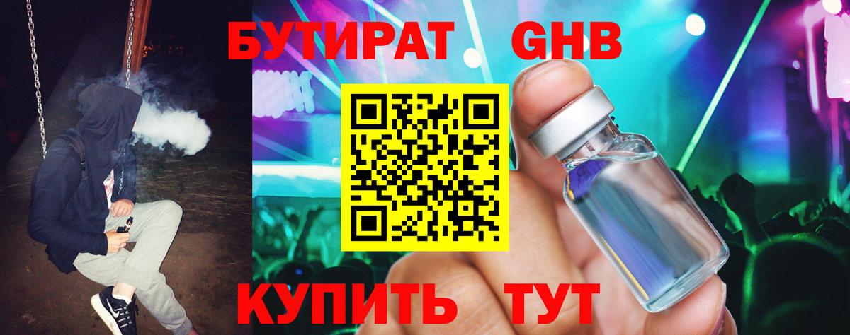 БУТИРАТ GHB Одинцово