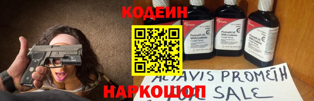Кодеин Purple Drank Одинцово
